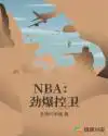 劲爆NBA