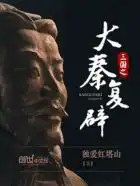 三国之大秦复辟在线观看