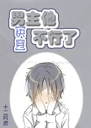 快穿男主他又吃醋了漫画