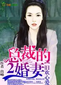 总裁的心尖宠妻