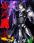 吞天魔龙武魂