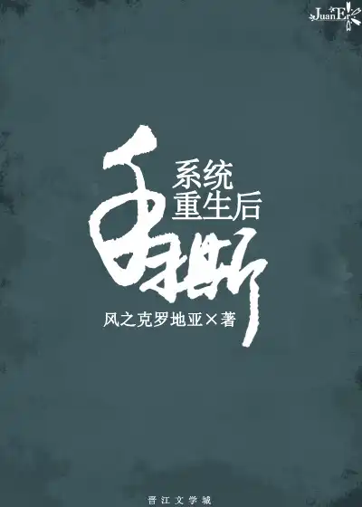 手撕系统重生后