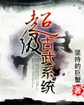 超级古武系统完整版全部