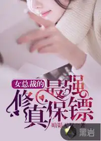 女总裁的最强修真保镖漫画全集