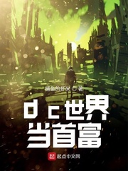 dc首富是谁完整版