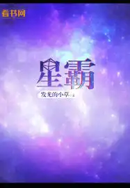 星霸夹图片