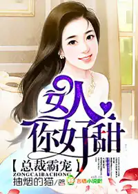 总裁霸宠老婆你真甜漫画免费