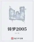 铸梦2005笔趣阁