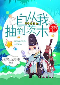 [阴阳师反穿]自从我抽到了茨木这大佬