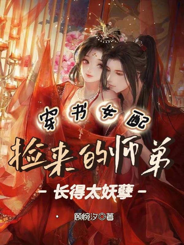 8.《捡的师弟是反派怎么破》