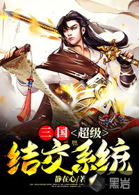 三国超级主公系统