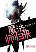 魔法师归来免费观看完整版