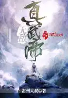 无敌真武帝