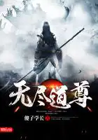 无尽道尊