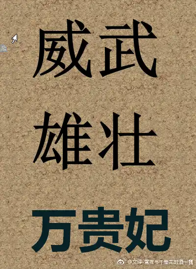 威武雄壮的名字