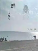 蝉山东话叫什么