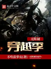 无限之穿越系统