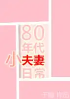 80年年代小夫妻日常