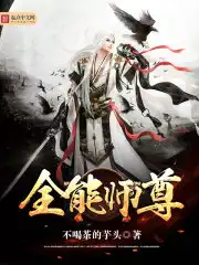 全能师尊系统