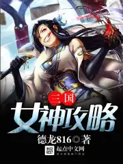 三国女神4k超清壁纸