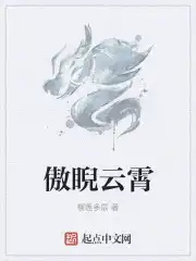 傲睨天下大结局灭萧家后续