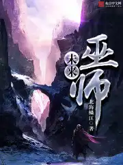 未来巫师在线阅读