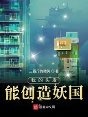 我的头发能创造妖国txt