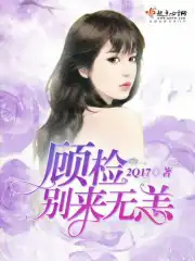 顾拙言别来无恙音频