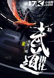 武道进化系统txt下载