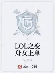 LOL之变身女上单