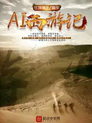 AI西游记预告