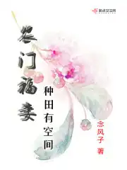 农门福妻:种田有空间(念风子)