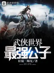 武侠世界最强公子李青萝