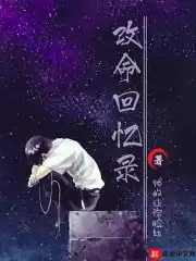 改命会怎么样