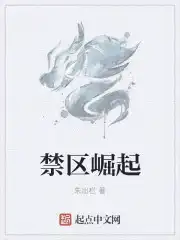 我想问一下禁区