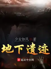 地下遗迹图片