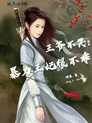 王妃又跑了