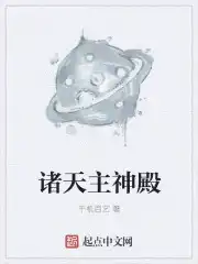 诸天主宰 混世小魔王