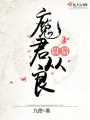 魔君从良以后 小说