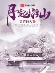 月起兮水依依是什么意思