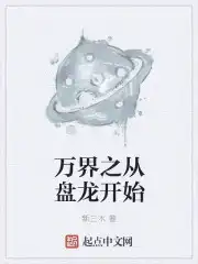 万界之从龙王传说小说