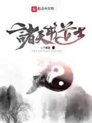 诸天纪10