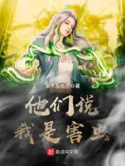 他们说我喝醉以后原版