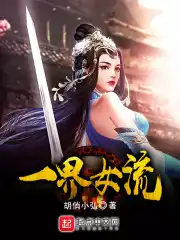 一介女流之辈