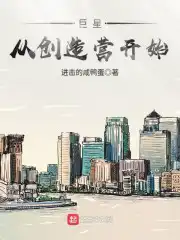 巨星从创造营开始在线阅读