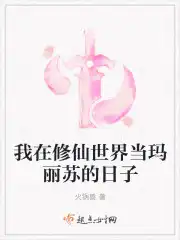 我在修仙世界当玛丽苏的日子