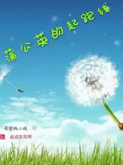 蒲公英的拼音