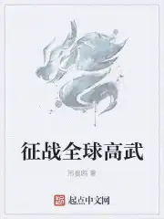 征战全球高武