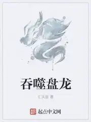 吞噬盘龙星辰变