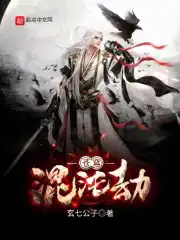 混沌劫现神界将崩